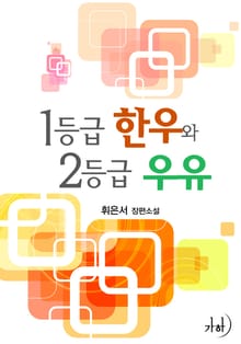 1등급 한우와 2등급 우유