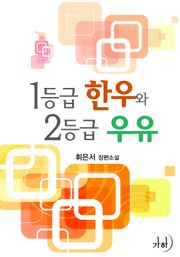 1등급 한우와 2등급 우유