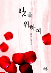 란을 위하여 표지 이미지