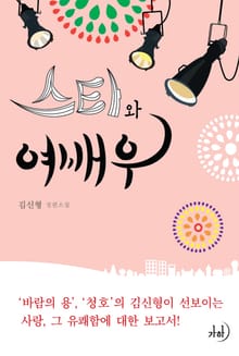 스타와 여배우