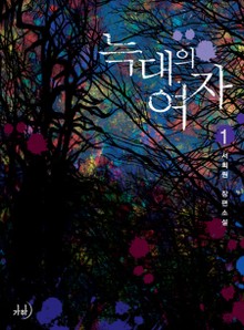 늑대의 여자