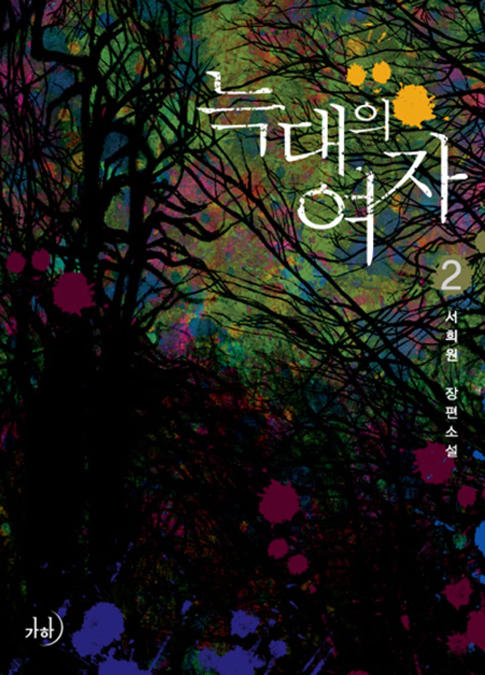 늑대의 여자 2 (완결)