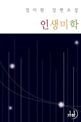 인생미학 표지 이미지