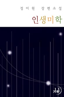 인생미학