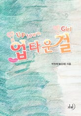 업타운 걸 표지 이미지