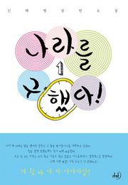 나라를 구했다!