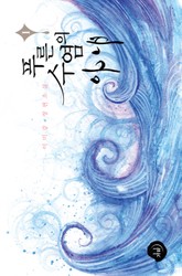 푸른 수염의 아내 표지 이미지