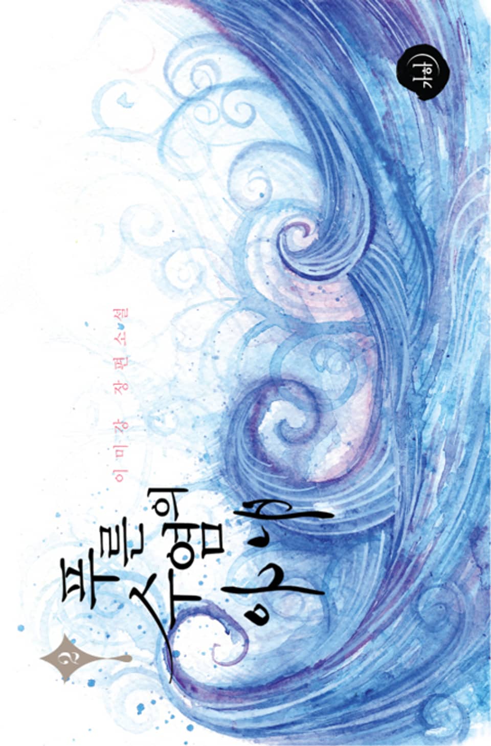 푸른 수염의 아내 2 (완결)