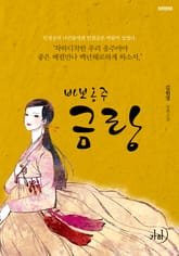 바보옹주 금랑 표지 이미지
