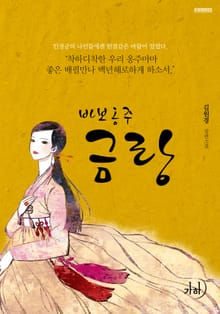 바보옹주 금랑