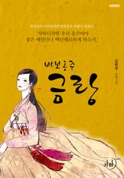 바보옹주 금랑