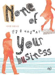 신경 좀 꺼주실래요?