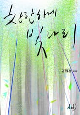 찬란하게 빛나리 표지 이미지