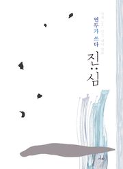진심