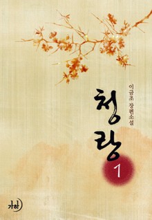 청랑