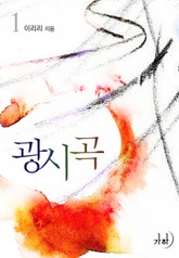 광시곡 표지 이미지