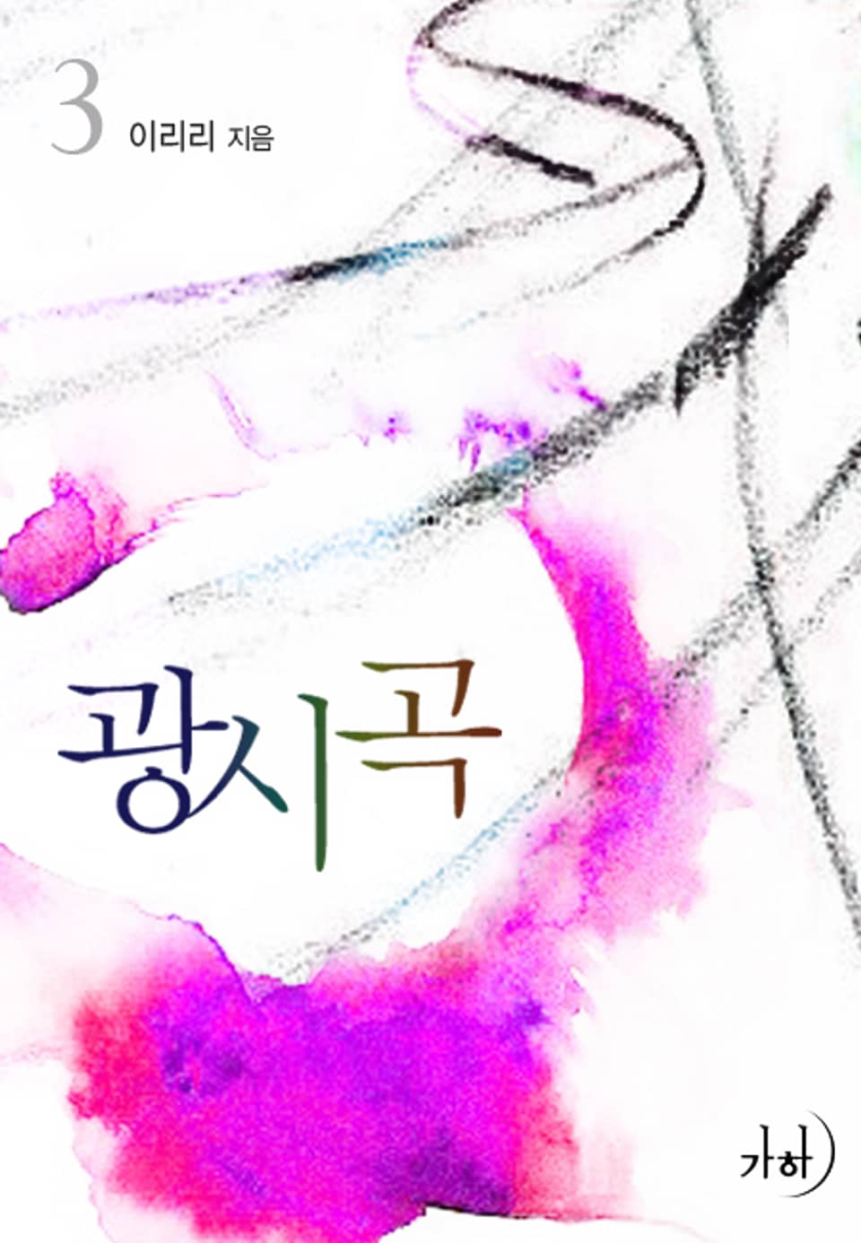 광시곡 3 (완결)