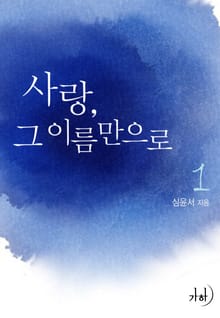 사랑, 그 이름만으로