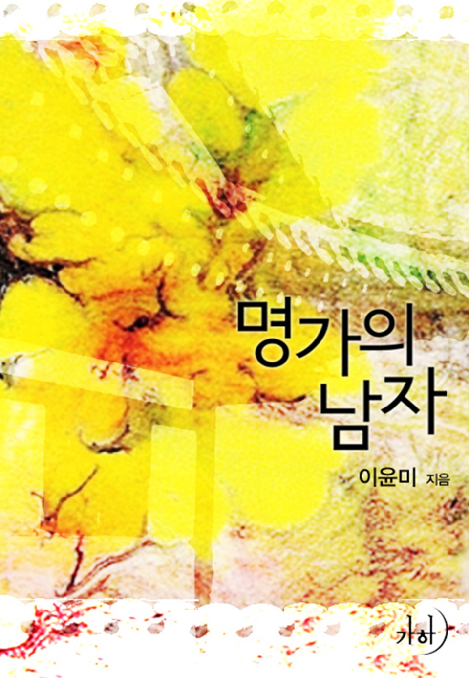 개정판 | 명가의 남자