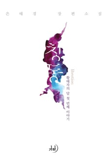 칭동-황태자의 달