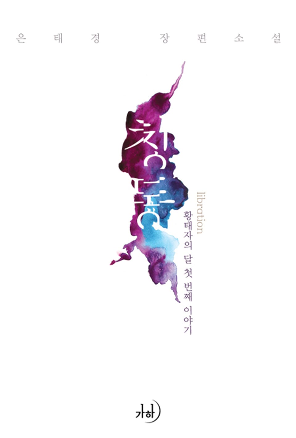 칭동-황태자의 달 1