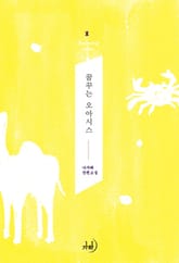 꿈꾸는 오아시스 표지 이미지