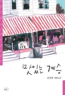 맛있는 계승