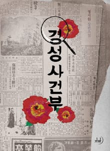 경성사건부