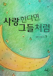 사랑한다면 그들처럼