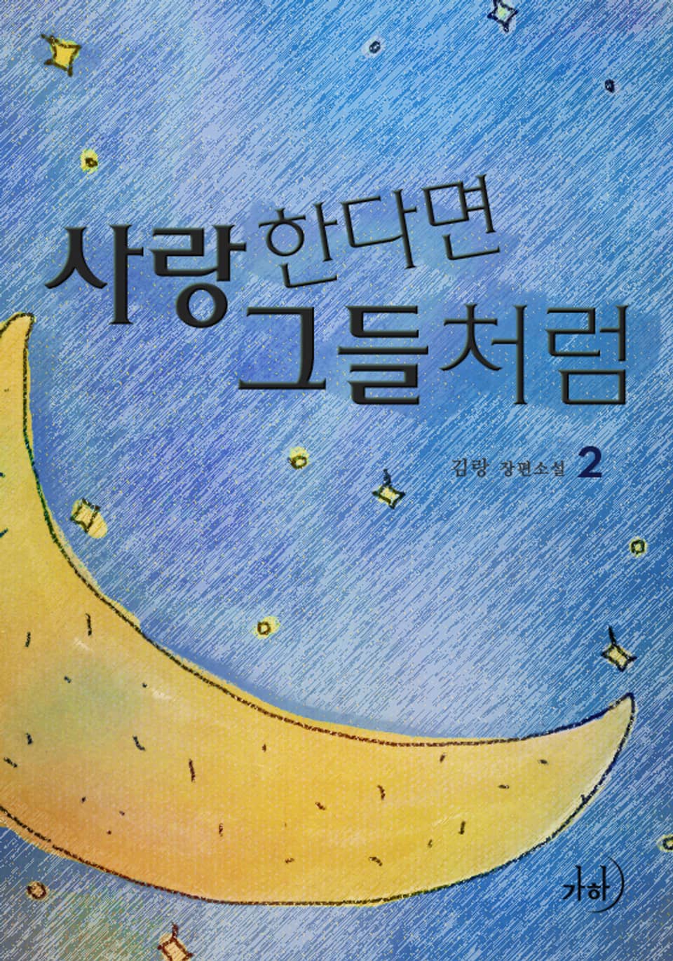 사랑한다면 그들처럼 2 (완결)