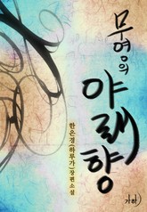 무영의 야래향 표지 이미지