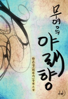 무영의 야래향