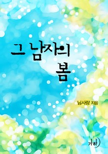 그 남자의 봄