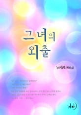 그녀의 외출 표지 이미지