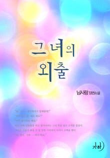 그녀의 외출