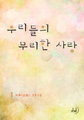 우리들의 무리한 사랑 표지 이미지