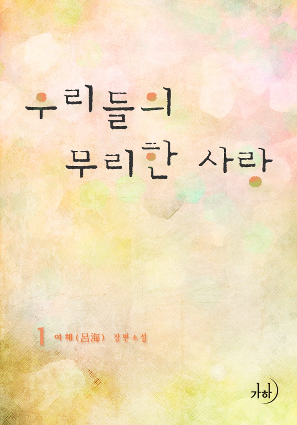 우리들의 무리한 사랑 1