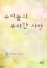 우리들의 무리한 사랑 표지 이미지