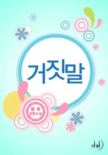 거짓말