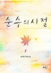 순수의 시절 표지 이미지