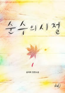 순수의 시절