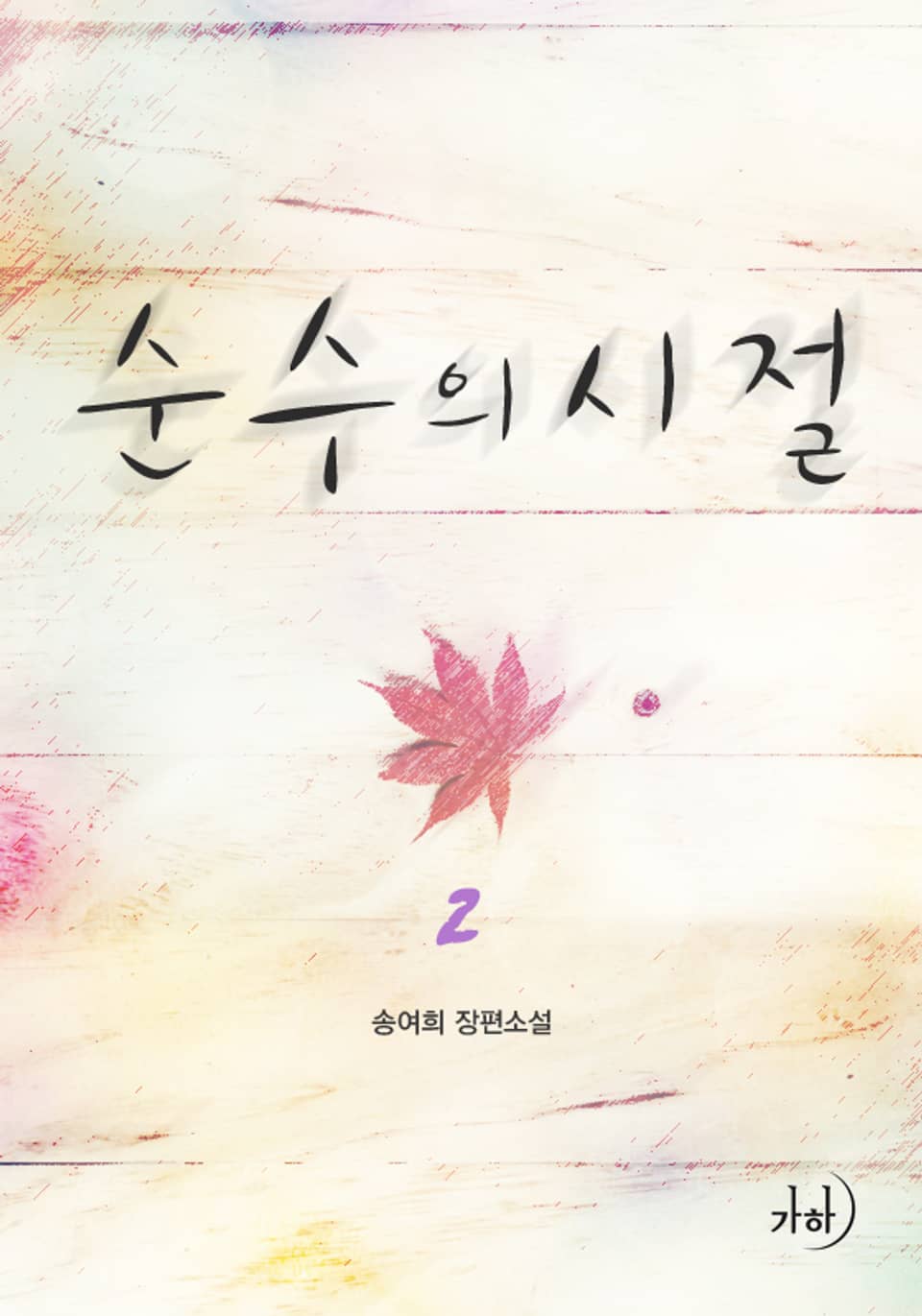 순수의 시절 2 (완결)