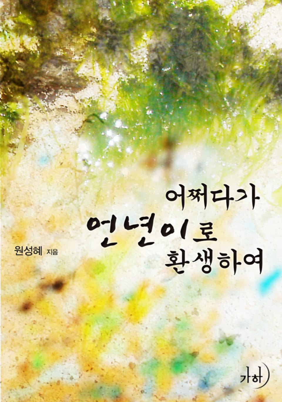 어쩌다가 언년이로 환생하여