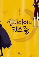 뱀파이어와 키스를 표지 이미지