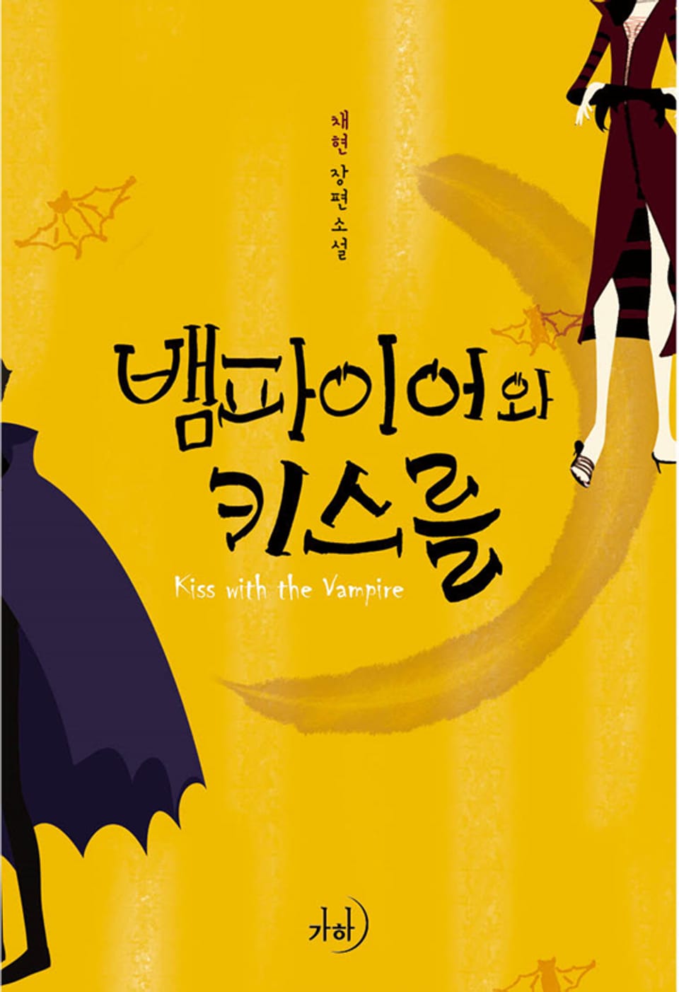 뱀파이어와 키스를