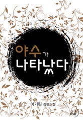 야수가 나타났다 표지 이미지