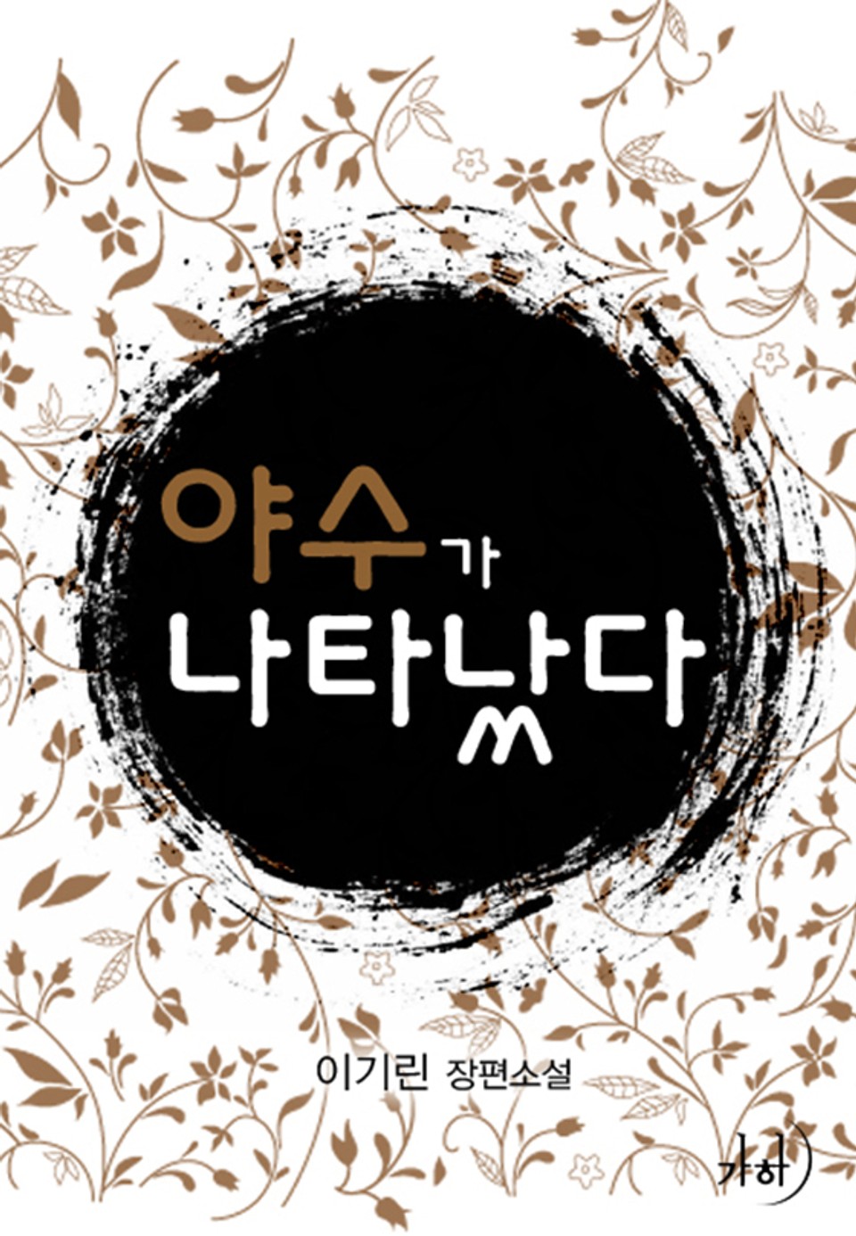 야수가 나타났다