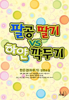 팔공 딸기 vs 하얀 깍두기