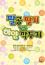 팔공 딸기 vs 하얀 깍두기