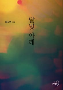 달빛 아래